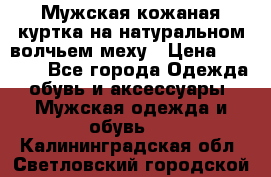 Мужская кожаная куртка на натуральном волчьем меху › Цена ­ 7 000 - Все города Одежда, обувь и аксессуары » Мужская одежда и обувь   . Калининградская обл.,Светловский городской округ 